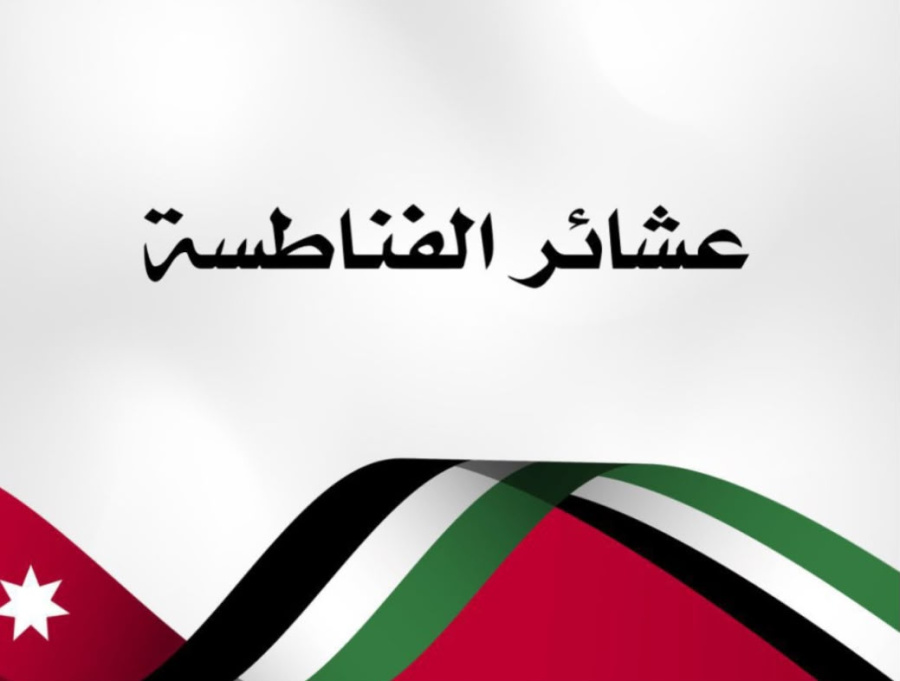 عشيرة الفناطسة تصدر بيانا: أمام هذه
