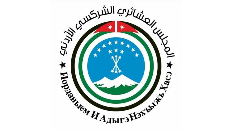 المجلس العشائري الشركسي الأردني يدين الاعتداء