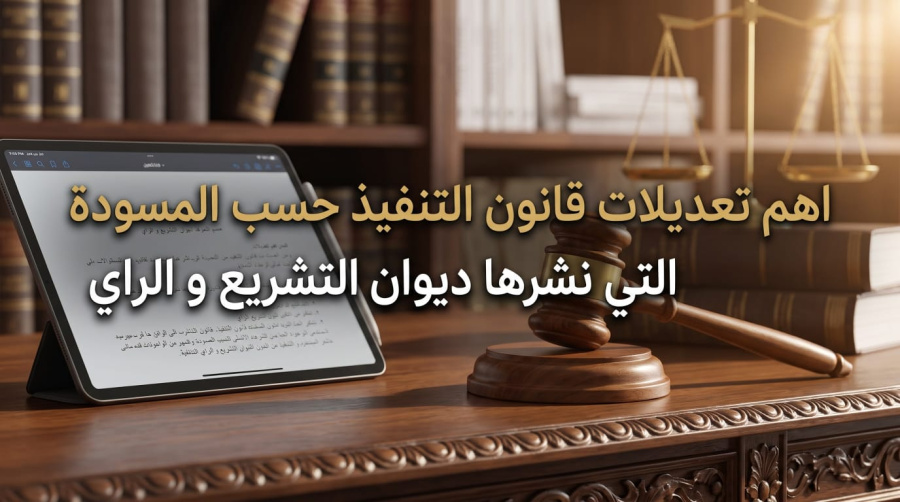 قراءة تحليلية في مسودة القانون المعدل