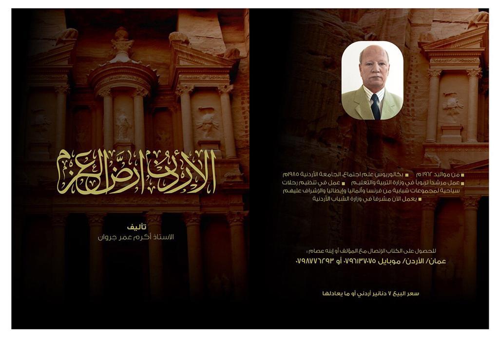 كتاب الأردن أرض العزم على رفوف