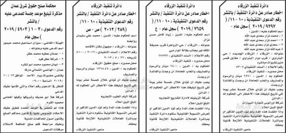إنذارات عدلية وتنفيذ قضائي ومحاكم.. الأحد