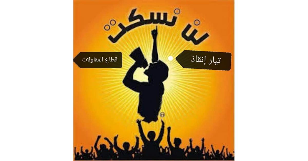 ’انقاذ المقاولات‘ يعرض إنجازاته ويؤكد مطالبه