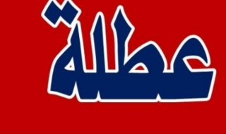 عطلة رسمية الاثنين بمناسبة المولد النبوي