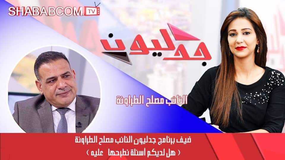 «جدليون» يستضيف الطراونة.. الليلة