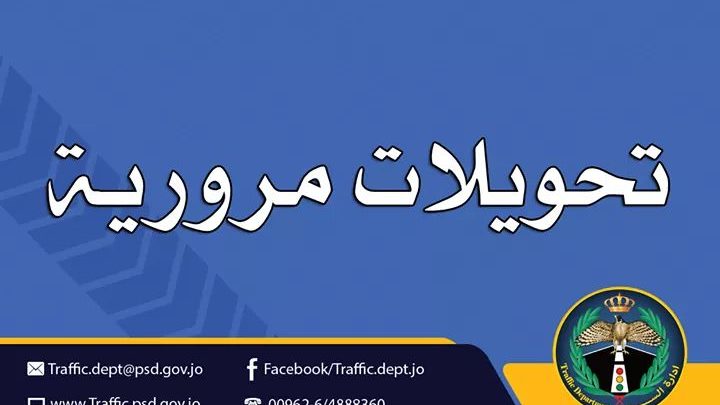 إغلاقات وتحويلات للسير على أوتوستراد عمان