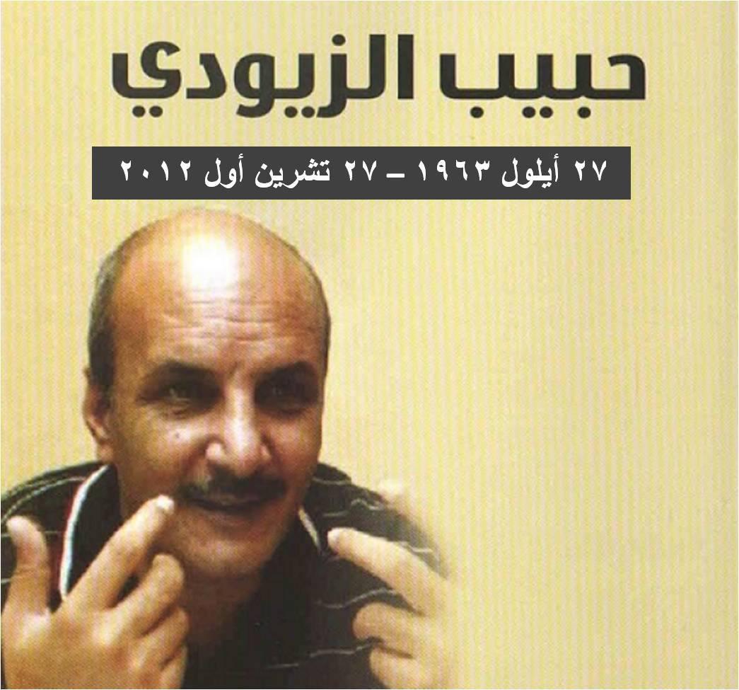 إلى حبيب الزيودي؛ علامك غبت والدنيا