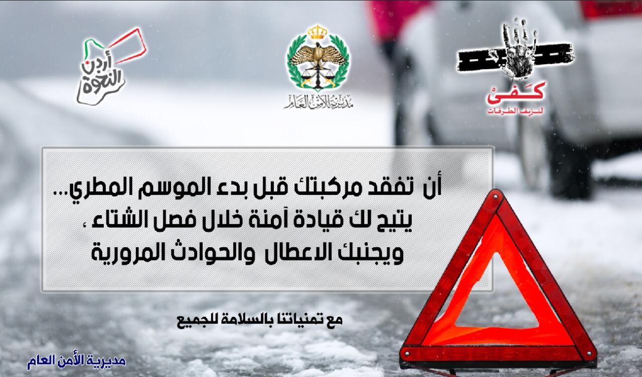 الأمن العام يطلق حملة مرورية شتوية