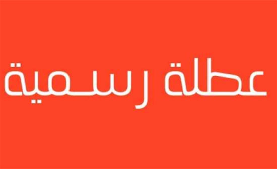 عطلة رسمية.. السبت المقبل