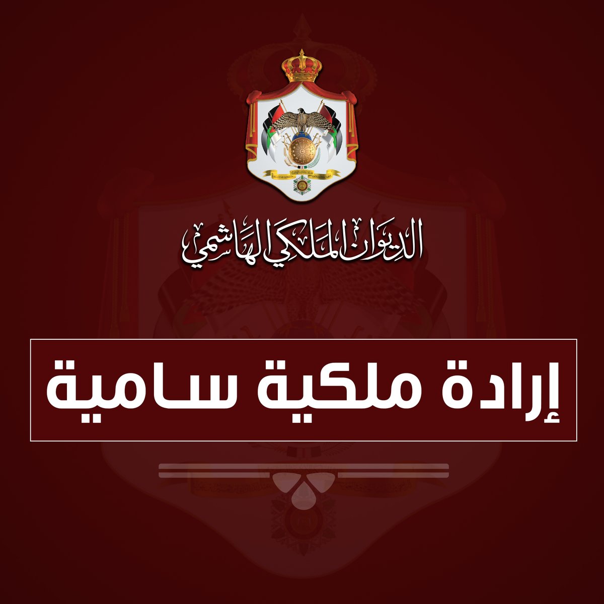 إرادتان ملكيتان بتعيين الدكتور هاني الملقي