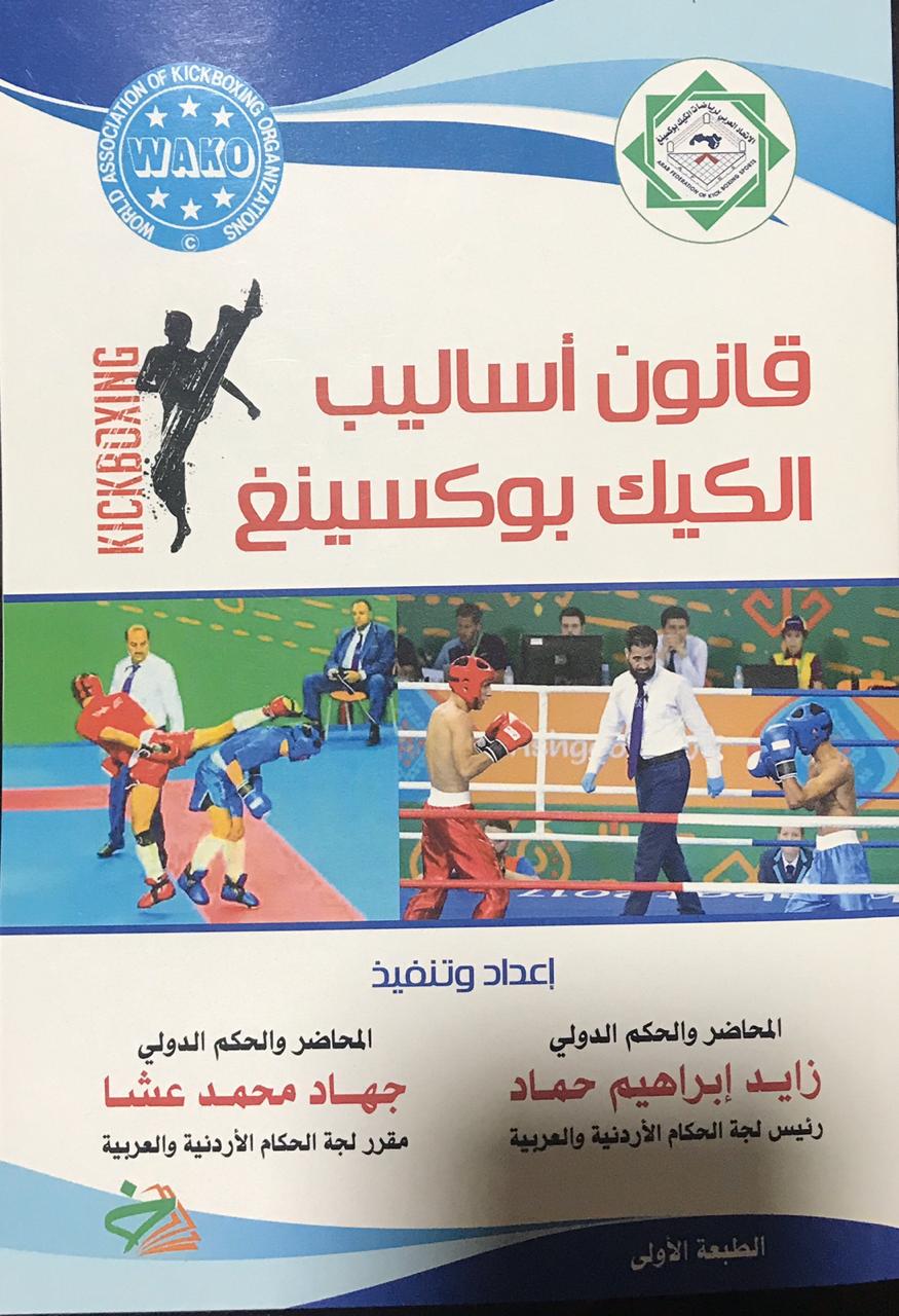 الأردنيان حماد وعشا يصدران كتاب قانون