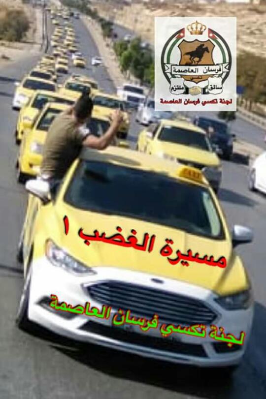 انشقاق في اعتصام «التكاسي الصفراء».. السرطاوي