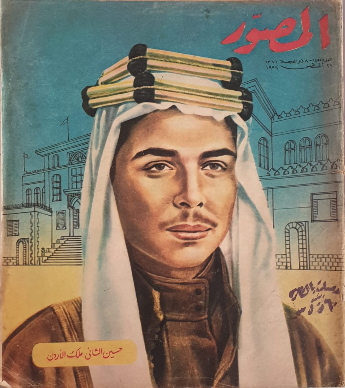 صورة الحسين بن طلال التي استذكرها