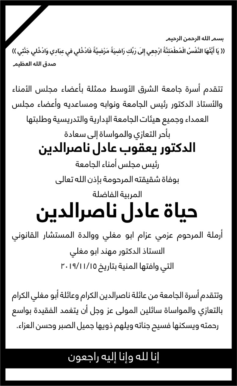 أسرة جامعة الشرق الأوسط تعزي الدكتور