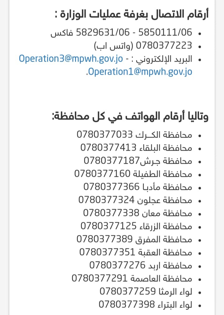 وزارة الأشغال: تواصلوا مع هذه الأرقام