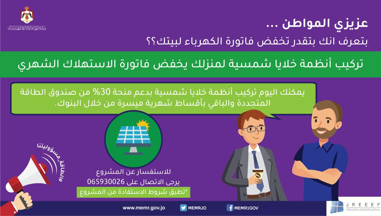 هام للأردنيين من وزارة الطاقة