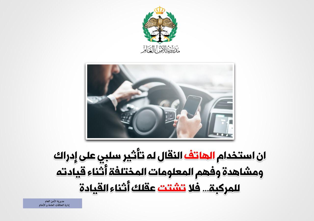 الأمن العام يعلن حملة على استخدام