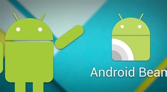 تعطيل وظيفة أندرويد Beam يحميك من