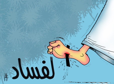 مكافحة الفساد