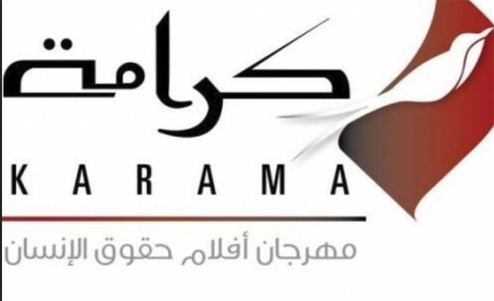 «مهرجان كرامة لأفلام حقوق الإنسان» يحتفي