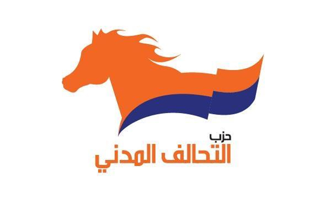 حزب التحالف المدني يطلب إهمال هذه
