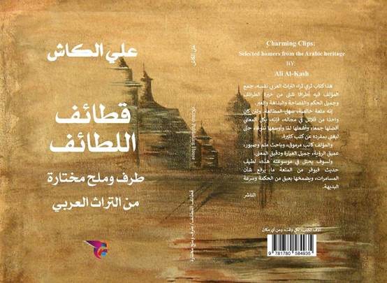 كتاب جديد لعلي الكاش صدر حديثا