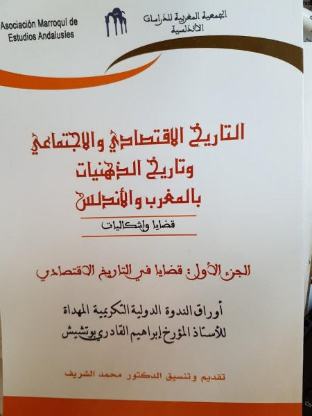 كتاب التاريخ الاقتصادي والاجتماعي وتاريخ الذهنيات