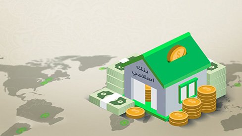 البنوك الإسلامية واستراتيجيات التسويق