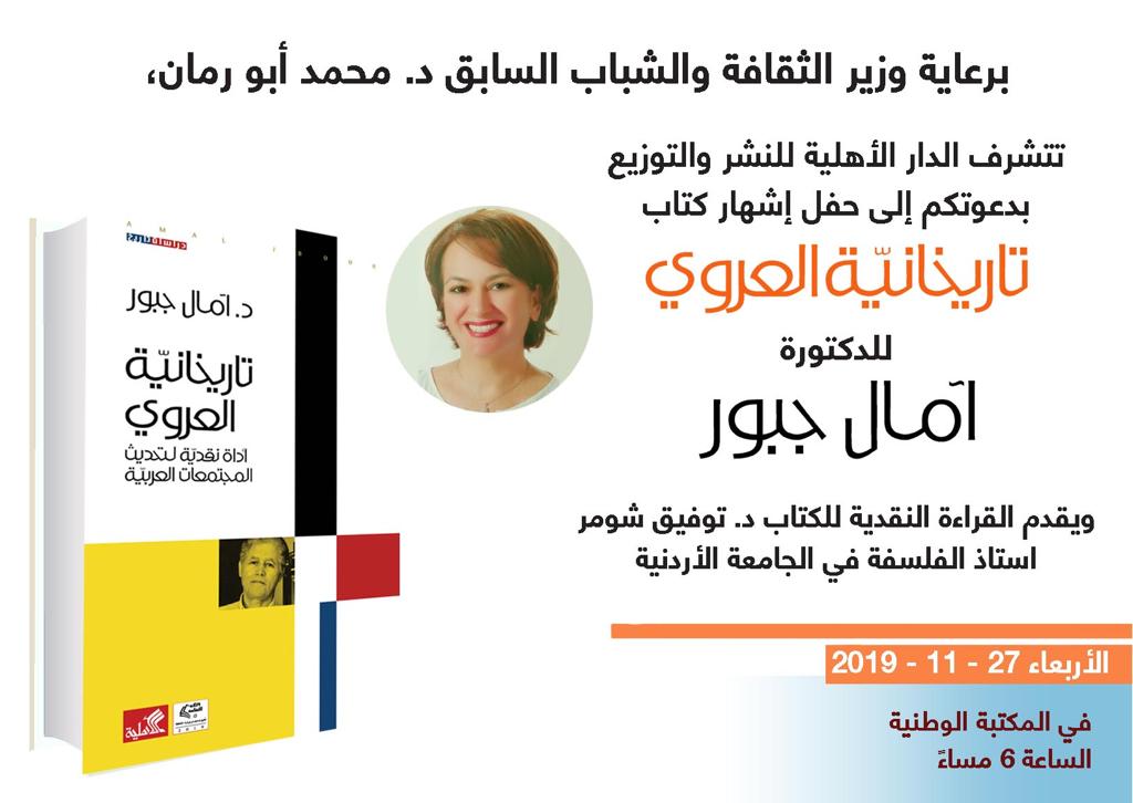 حفل اشهار كتاب تاريخانية العروي للدكتورة