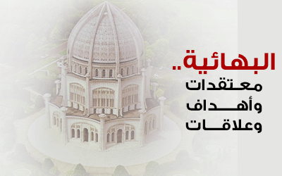 البهائية.. من هم؟