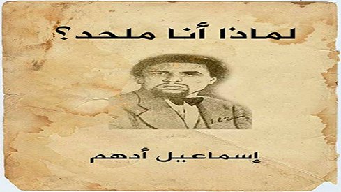 لماذا أنا ملحد؟