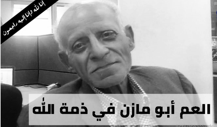 الأستاذ سلامة جدعون ’أبو مازن‘ في