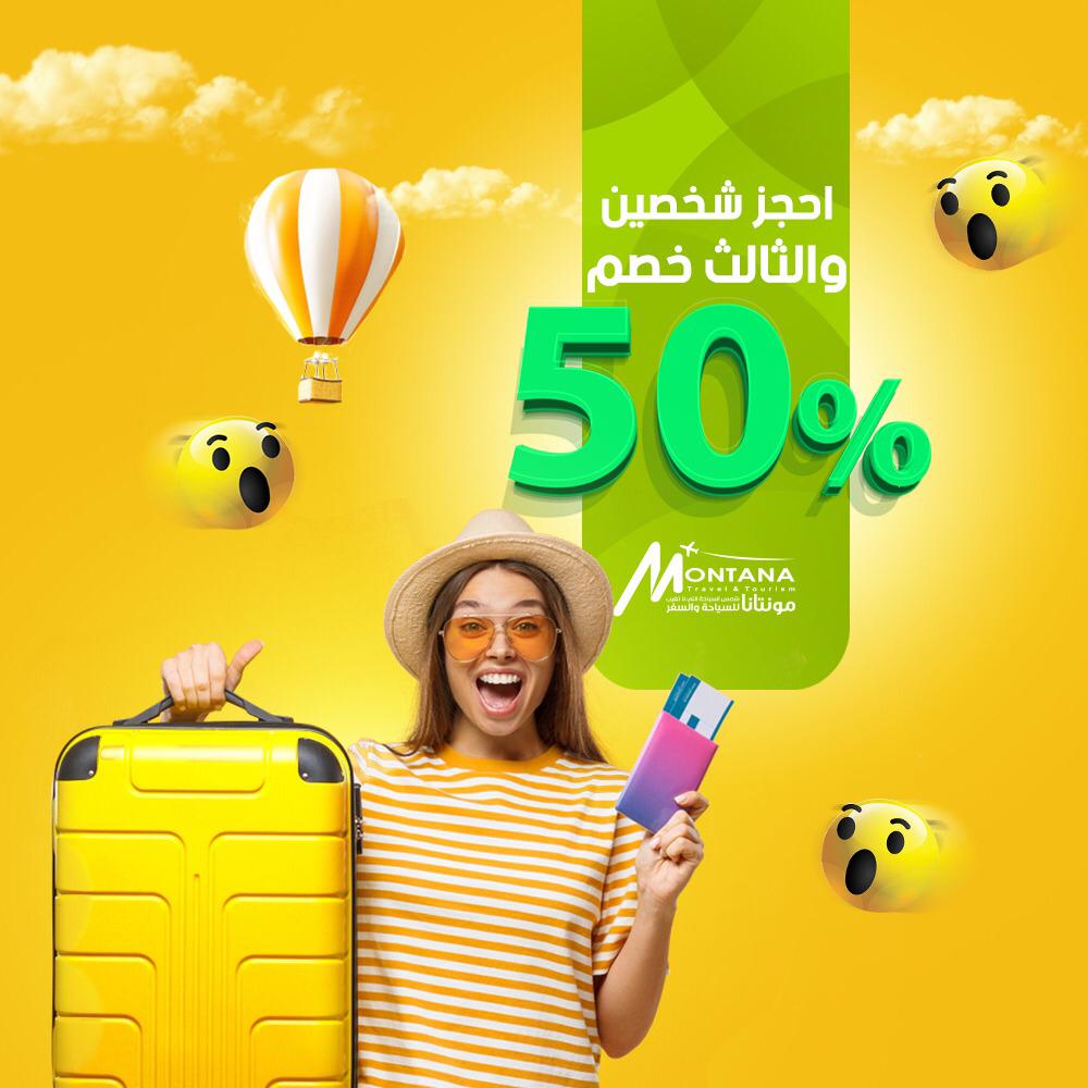 إستمرارمهرجان الفرح مع مونتانا للسياحة والسفر