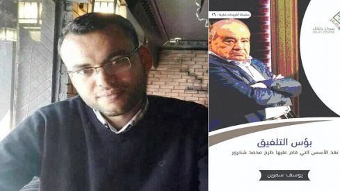 الباحث يوسف سمرين: كتابات محمد شحرور