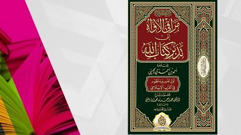 مراقي الأواه: أول تفسير منظوم في