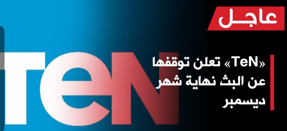 «TeN» تعلن توقفها عن البث نهاية