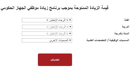 احسب الزيادة على راتبك (رابط)