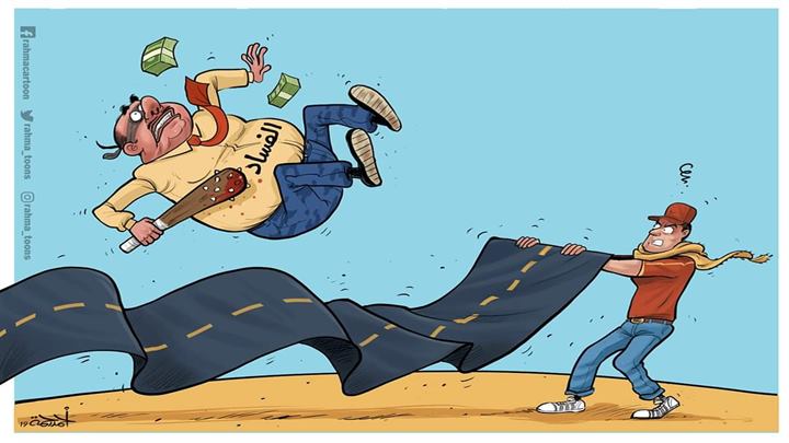 الفساد والحياة