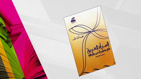 المرأة العربية في منظور الدين والواقع