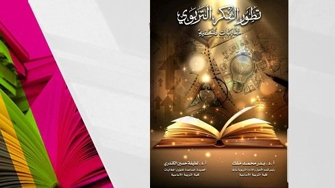 صدور كتاب : “تطور الفكر التربوي