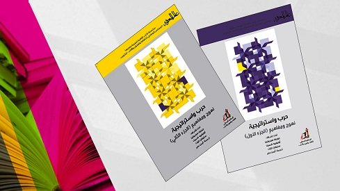 الأخلاق والاستراتيجية.. اللقاء الصعب