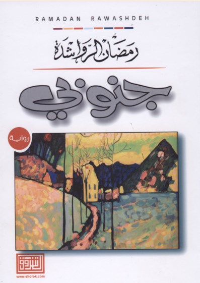 «جنوبي» رواية جديدة لرمضان الرواشدة مضمخة