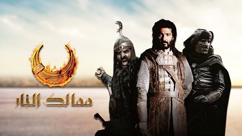 ممالك النار والسلطان سليم … فضح