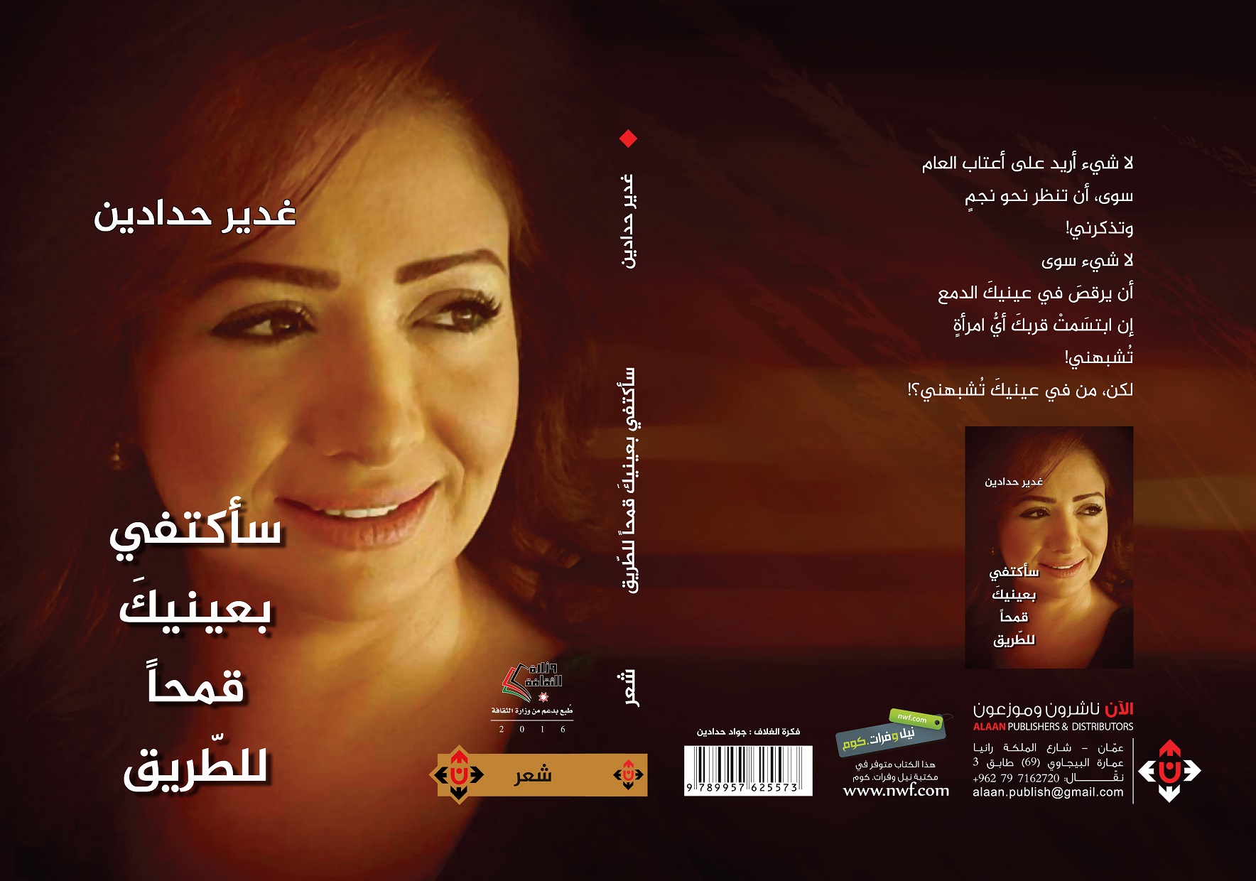 غدير حدادين تكتفي بالعيون لتمنحها زوّادة