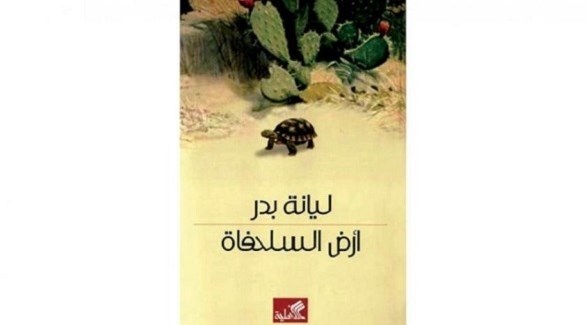 أرض السلحفاة.. رواية جديدة للكاتبة الفلسطينية