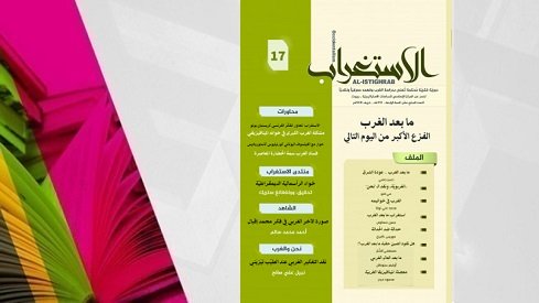 مجلة الاستغراب : “ما بعد الغرب”