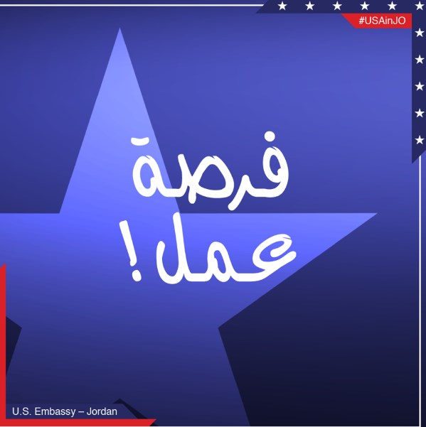 السفارة الأمريكية في عمّان تبحث عن