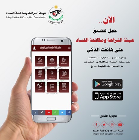 تطبيق للنزاهة ومكافحة الفساد على الهاتف