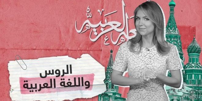 ما سر حب الروس للغة العربية؟