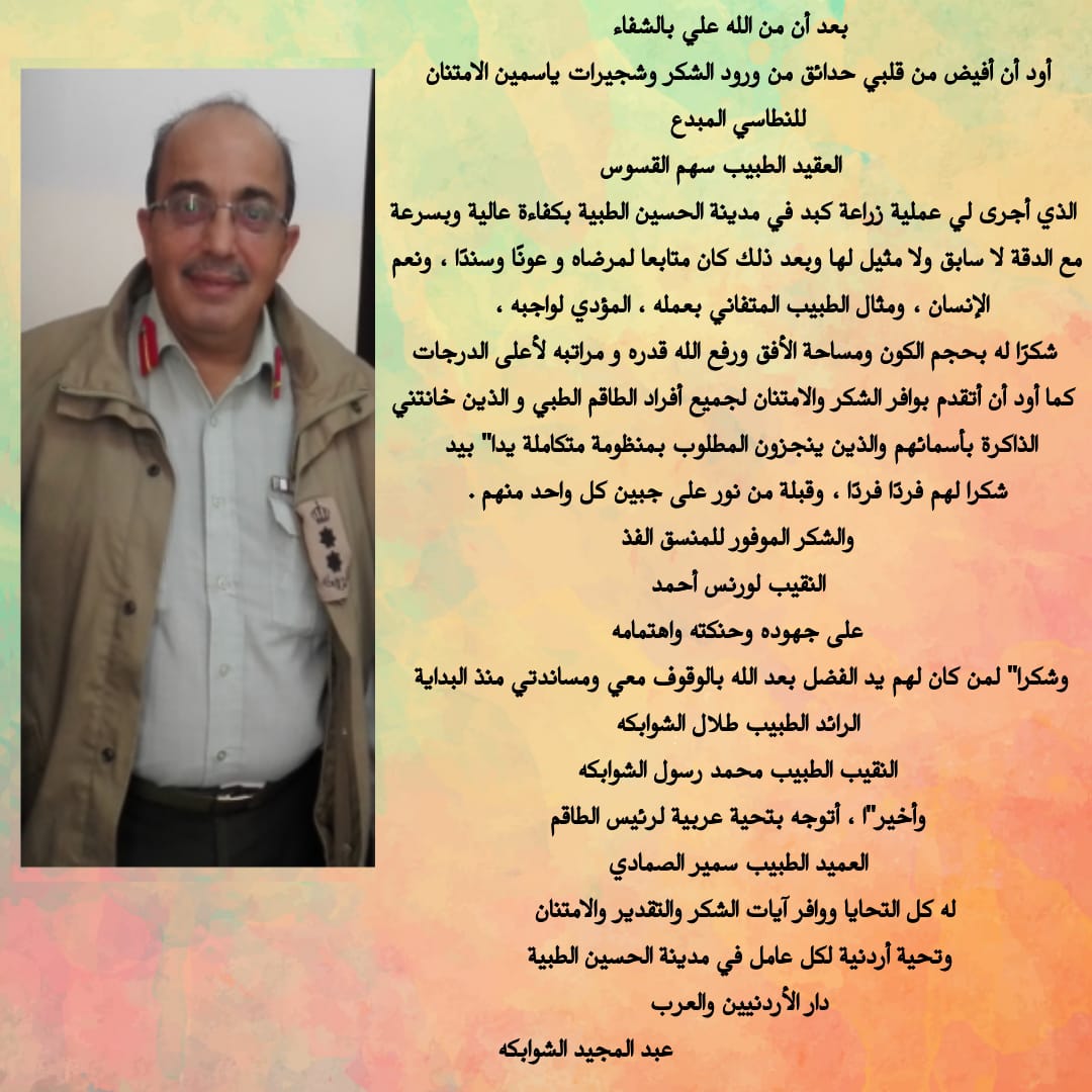 الشوابكة يشكر العقيد الطبيب سهم القسوس