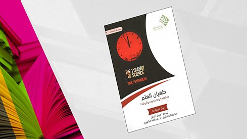 طغيان العلم.. نقد غربي للعلموية